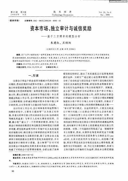 资本市场、独立审计与诚信奖励——基于三方博弈的模型分析