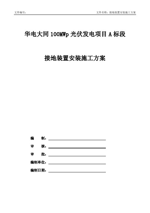 光伏接地装置安装施工方案