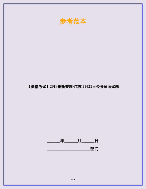 【资格考试】2019最新整理-江苏 5月21日公务员面试题