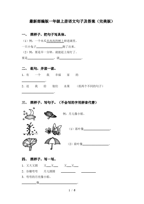 最新部编版一年级上册语文句子及答案(完美版)