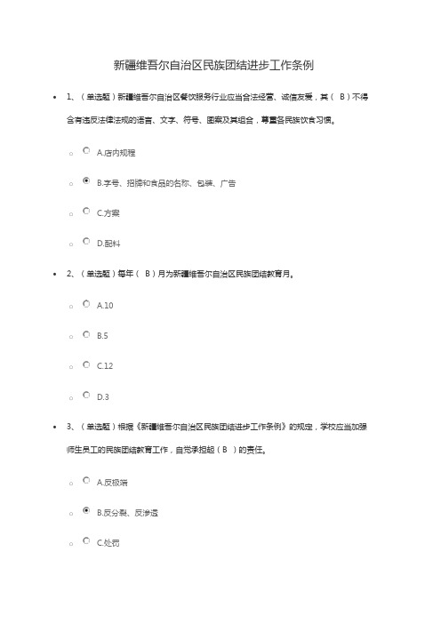 2019新疆【法宣】参考答案新疆维吾尔自治区民族团结进步工作条例