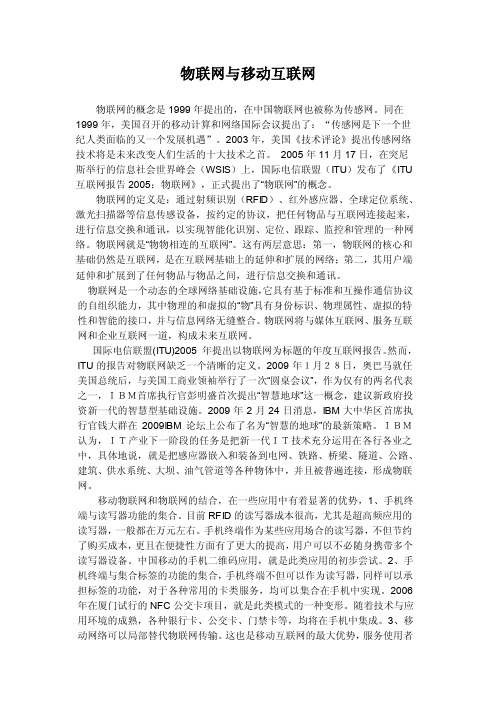 物联网与移动互联网