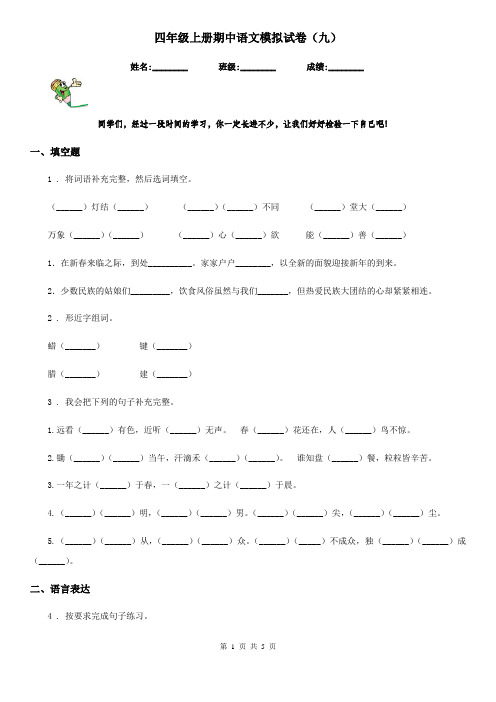 四年级上册期中语文模拟试卷(九)