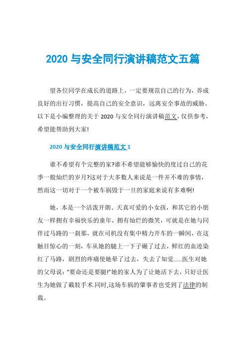 2020与安全同行演讲稿范文五篇