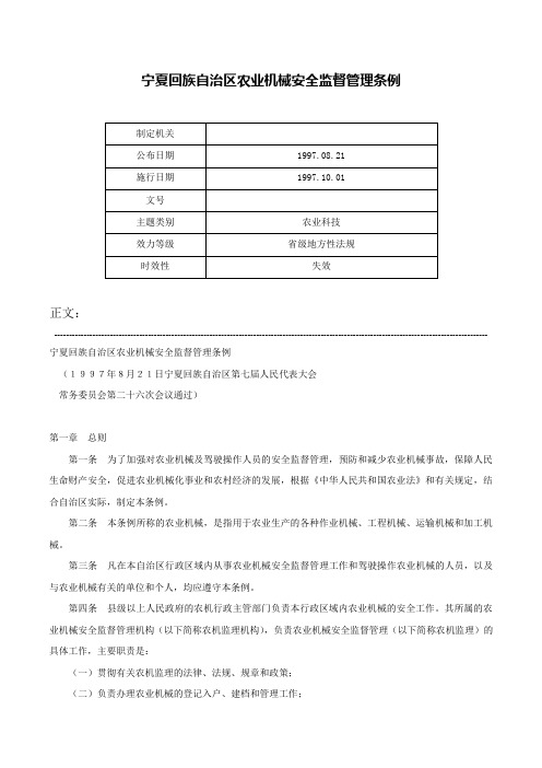 宁夏回族自治区农业机械安全监督管理条例-