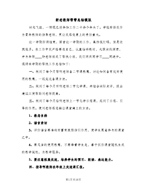 新老教师帮带总结模版（3篇）