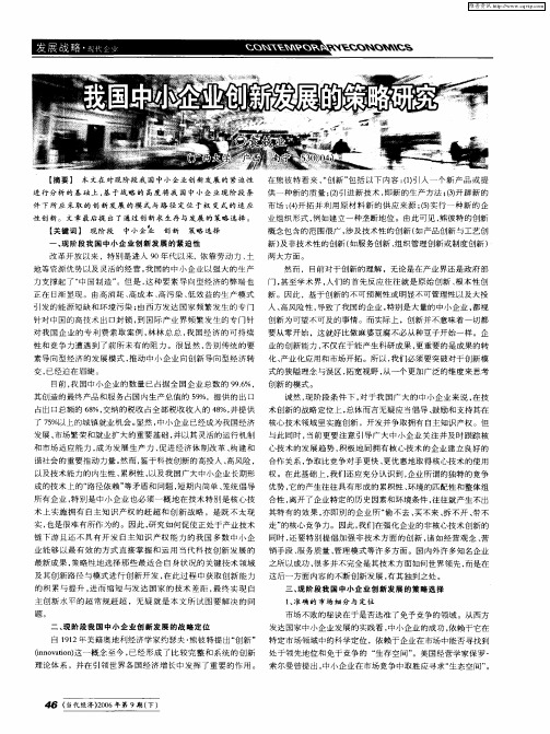 我国中小企业创新发展的策略研究