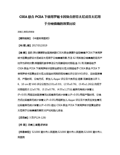 CSEA联合PCEA下使用罗哌卡因复合舒芬太尼或芬太尼用于分娩镇痛的效果比较