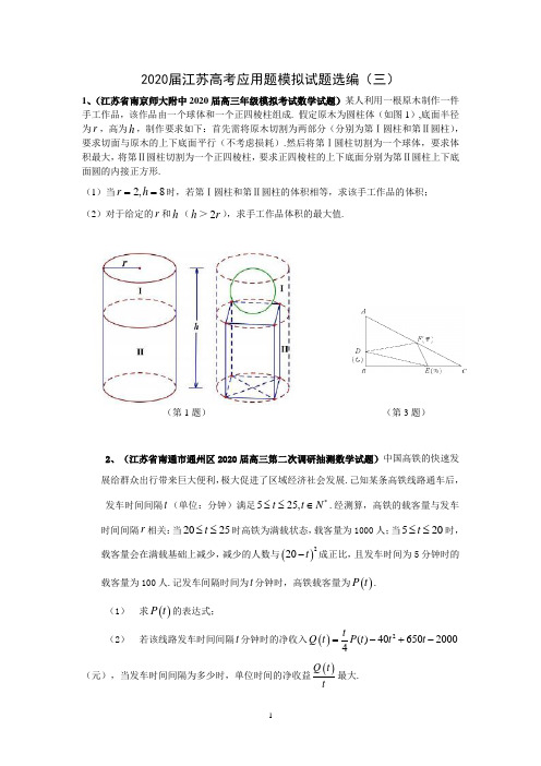 2020届江苏省高考应用题模拟试题选编(三)