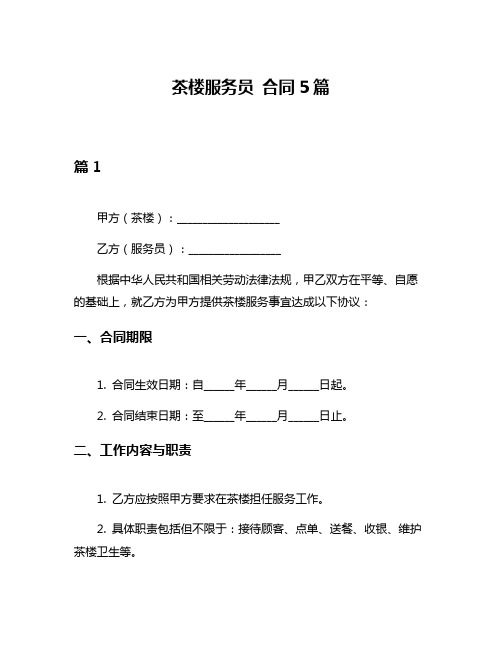 茶楼服务员 合同5篇