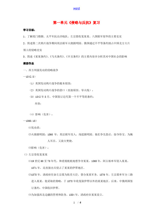 八年级历史上册 第一单元《侵略与反抗》学案 人教新课标版