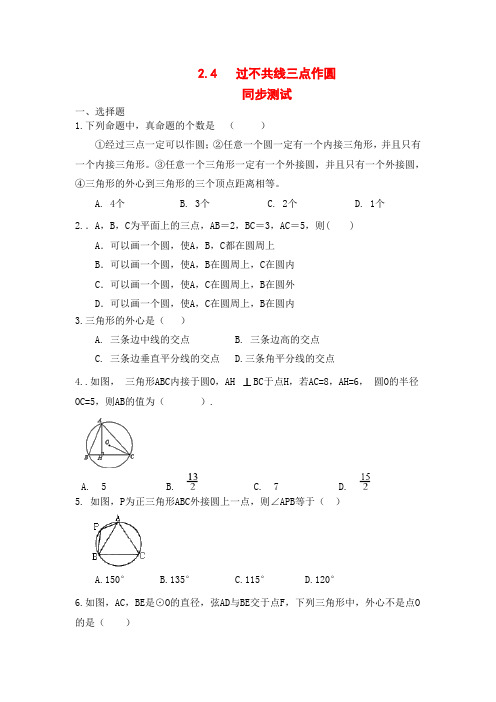 湘教版九年级数学下册2.4：过不共线三点作圆同步测试