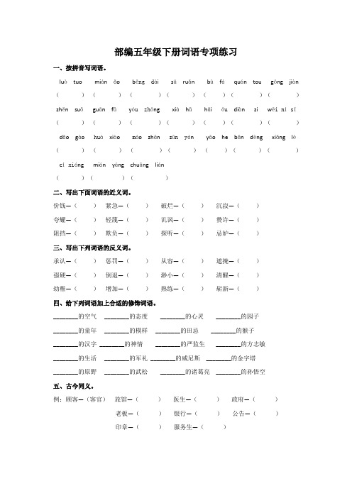 部编版语文五年级下册词语专项练习