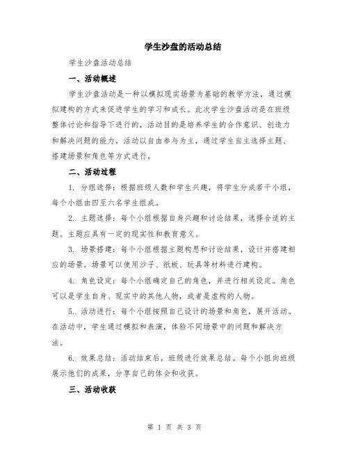 学生沙盘的活动总结