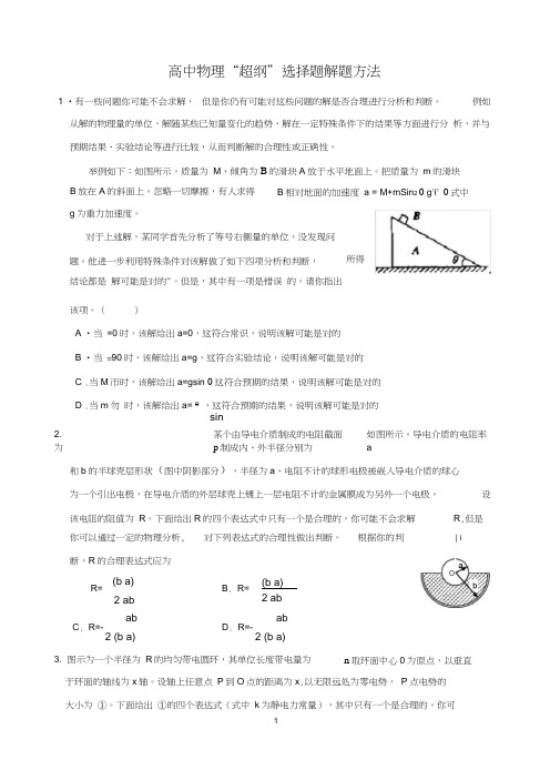 (完整版)极限思维法、特殊值法、量纲法、等解高中物理选择题