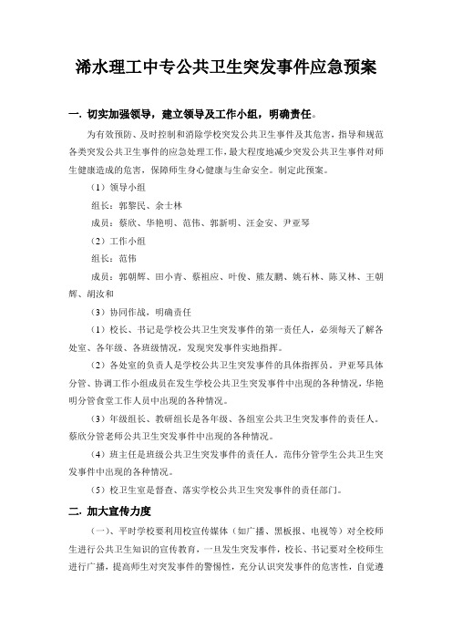 浠水理工中专公共卫生突发事件应急预案