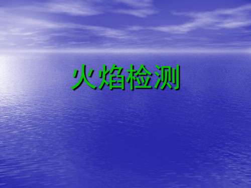 浅谈火焰检测