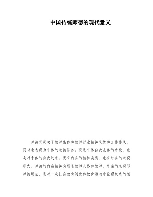 中国传统师德的现代意义