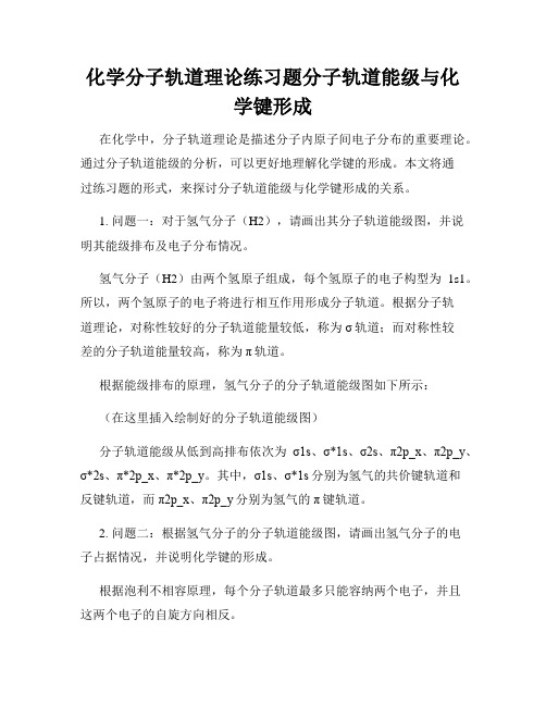 化学分子轨道理论练习题分子轨道能级与化学键形成