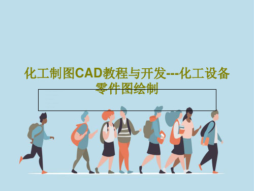 化工制图CAD教程与开发---化工设备零件图绘制共92页文档