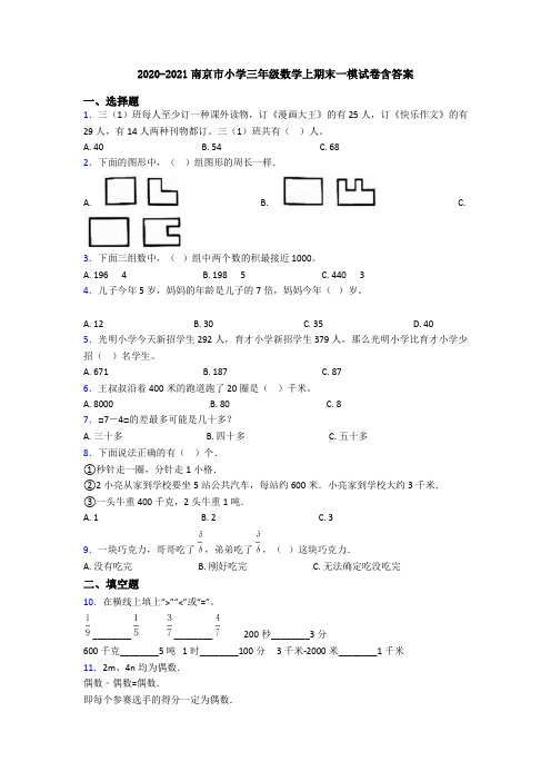 2020-2021南京市小学三年级数学上期末一模试卷含答案