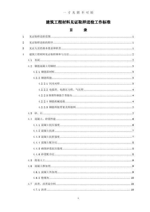 建筑工程材料见证取样送检工作标准.doc