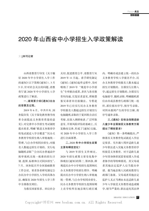 2020 年山西省中小学招生入学政策解读