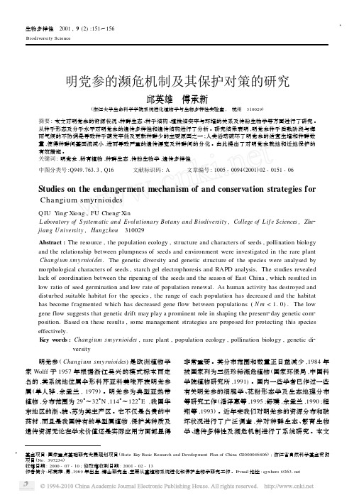 明党参的濒危机制及其保护对策的研究