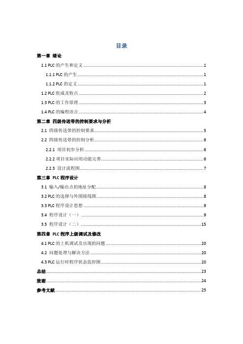 S7-200 PLC 四级传送带控制