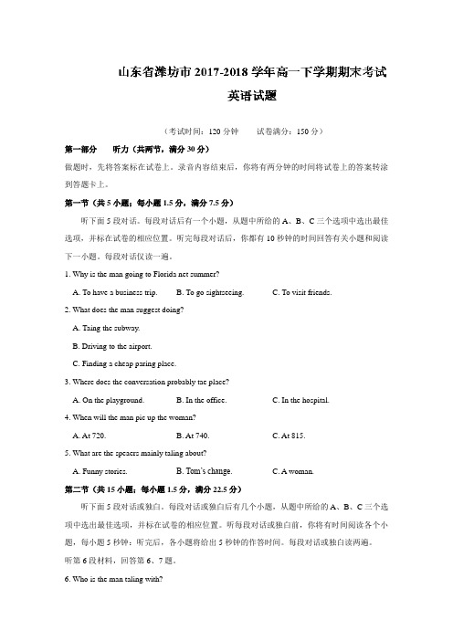 山东省潍坊市2017-2018学年高一下学期期末考试英语试题含答案