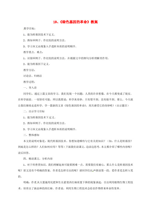 河北省临西县八年级语文上册 第四单元 19《绿色基因的革命》教学设计 河大版