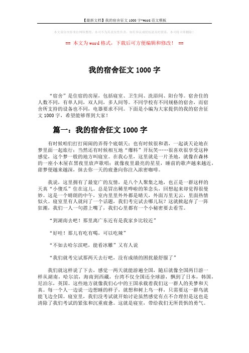 【最新文档】我的宿舍征文1000字-word范文模板 (5页)