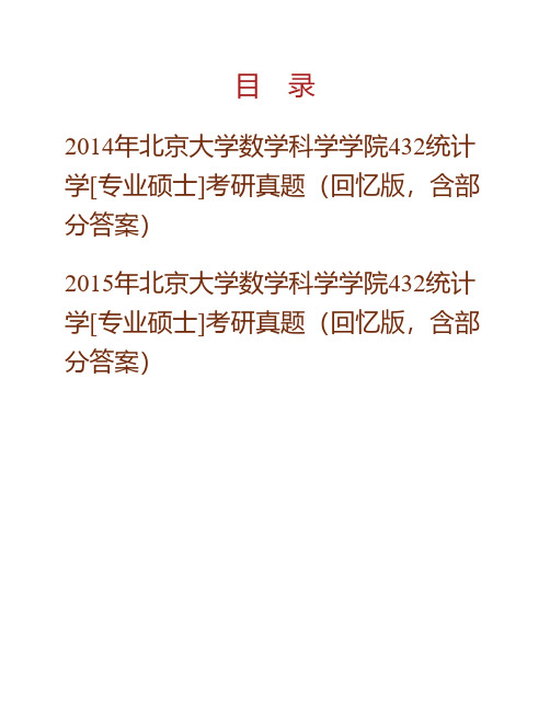 (NEW)北京大学数学科学学院《432统计学》[专业硕士]历年考研真题汇编(含部分答案)