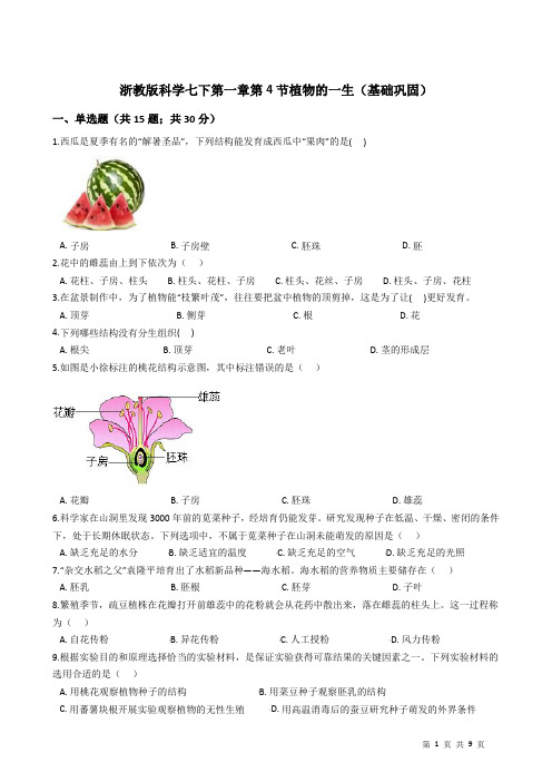 1.4 植物的一生(基础巩固) 练习 2020—2021学年 浙教版科学七年级下册