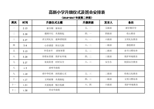 16-17下升旗仪式安排表