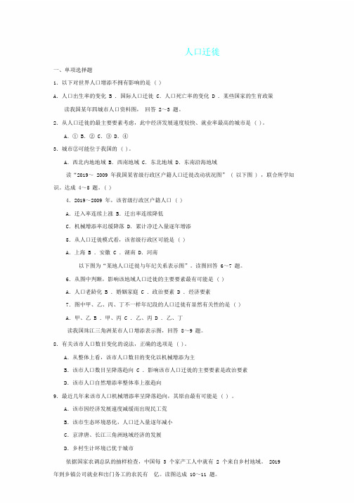 中图版高中地理必修二1.2《人口迁移》课后练习与含