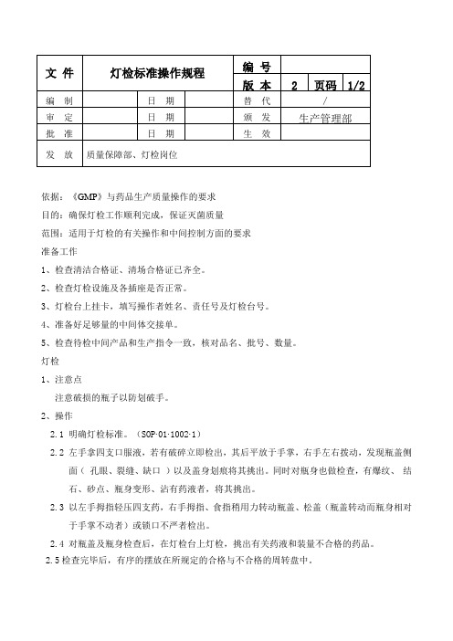 灯检标准操作规程