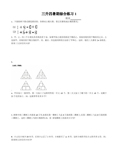 三年级下册奥数经典培训讲义——三升四综合练习1  全国通用  无答案