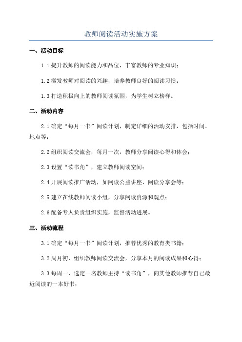 教师阅读活动实施方案