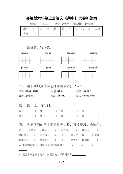 部编版六年级上册语文《期中》试卷加答案