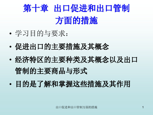 出口促进和出口管制方面的措施课件