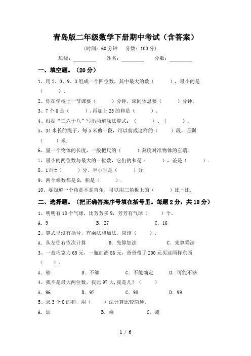 青岛版二年级数学下册期中考试(含答案)