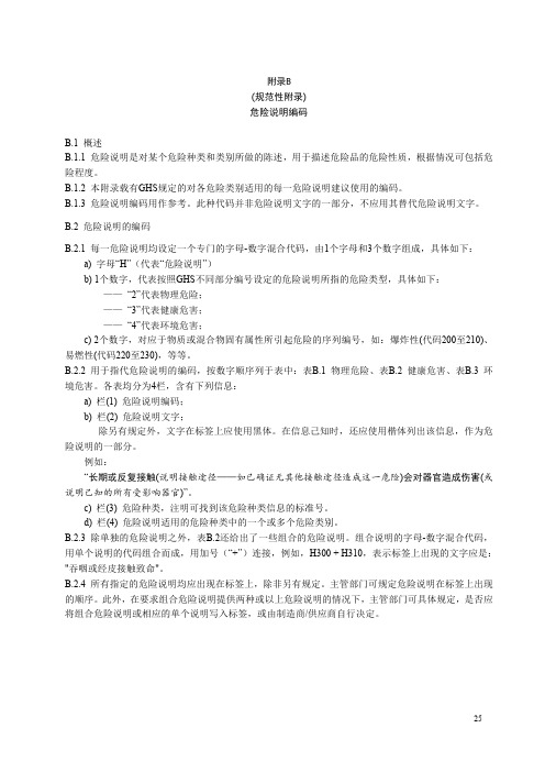 化学品危险说明编码