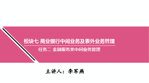 商业银行经营管理7.2.4资产托管业务