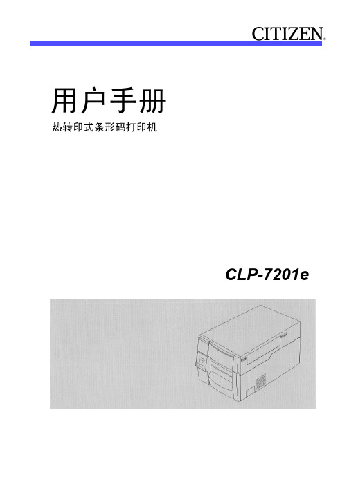 CITIZEN CLP-7201e热转印式条形码打印机 说明书