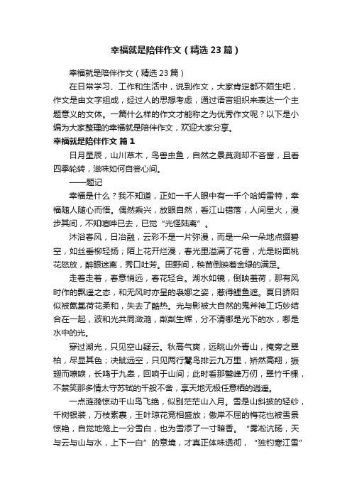 幸福就是陪伴作文（精选23篇）