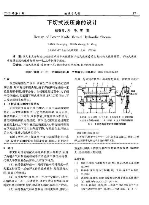 下切式液压剪的设计