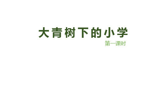 1.《大青树下的小学》课件(共两课时,42张PPT)