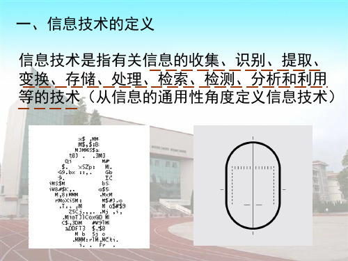 信息及其影响信息技术基础广教育版ppt课件