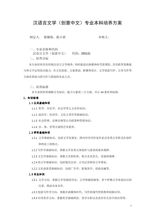 汉语言文学(创意中文)专业本科培养方案